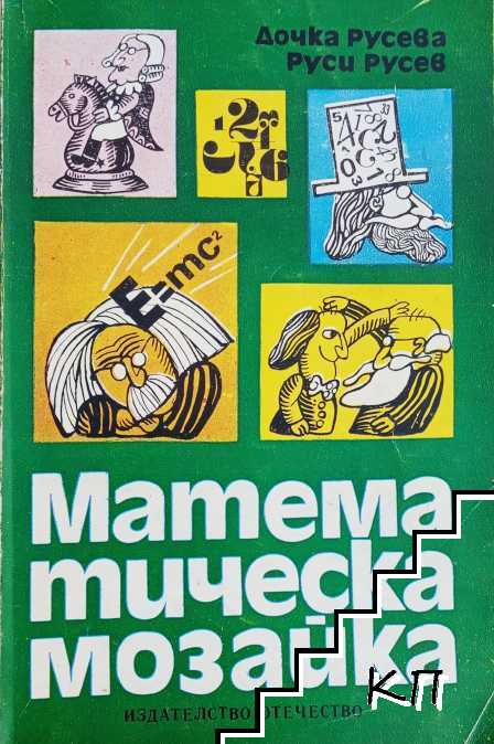 Математическа мозайка