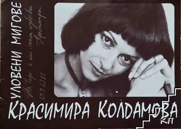 Уловени мигове