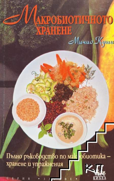 Макробиотичното хранене