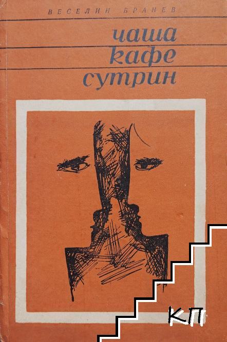 Чаша кафе сутрин