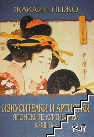 Изкусителки и артистки