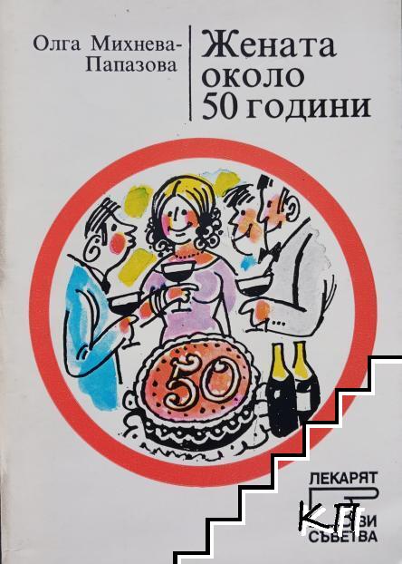 Жената около 50 години Жената около 50 години