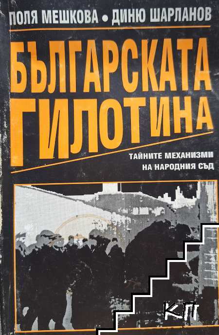 Българската гилотина