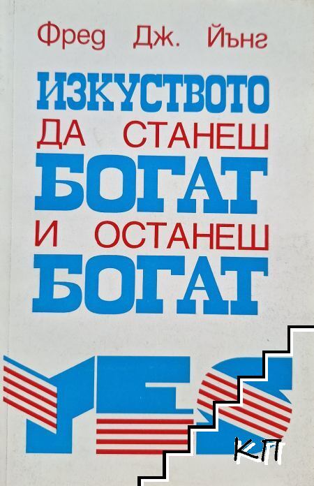 Изкуството да станеш богат и останеш богат