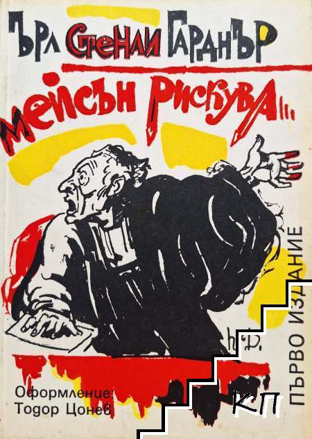 Мейсън рискува