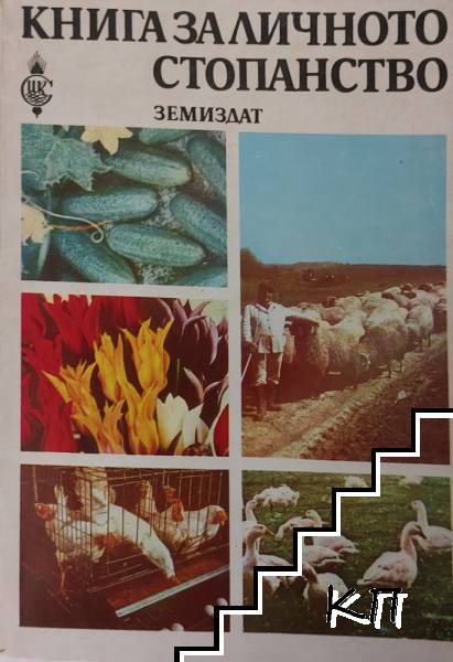 Книга за личното стопанство