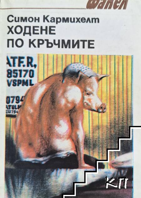 Ходене по кръчмите
