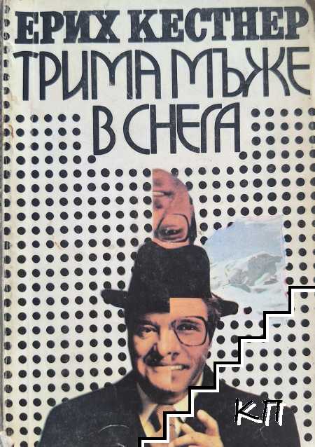 Трима мъже в снега