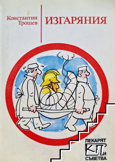 Изгаряния
