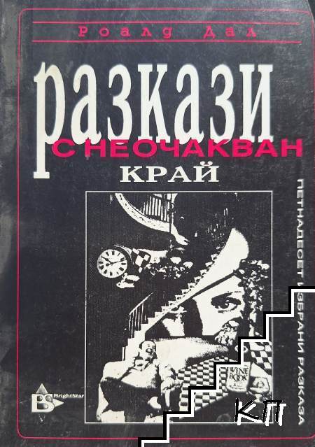 Разкази с неочакван край