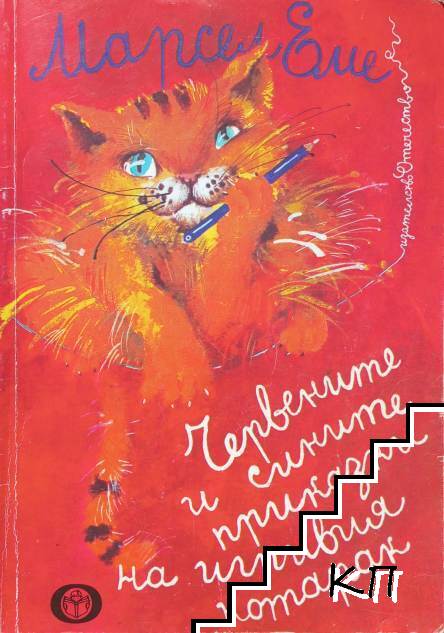 Червените и сините приказки на игривия котарак