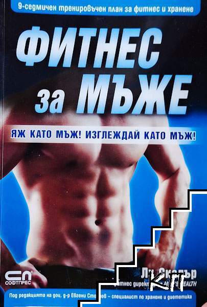 Фитнес за мъже