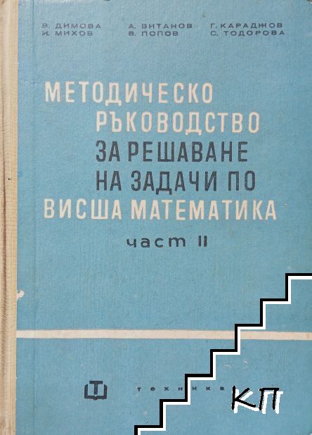 Методическо ръководство за решаване на задачи по висша математика. Част 2