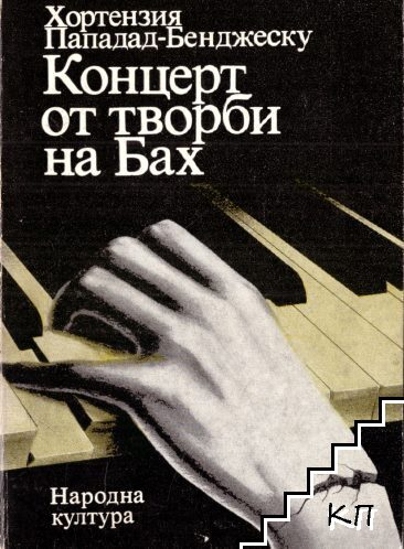 Концерт от творби на Бах Концерт от творби на Бах
