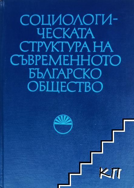 Социологическата структура на съвременното българско общество