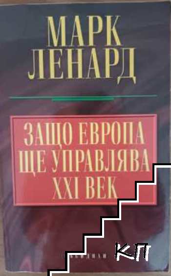 Защо Европа ще управлява XXI век