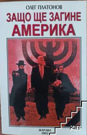 Защо ще загине Америка Защо ще загине Америка