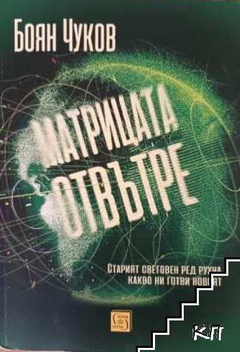 Матрицата отвътре Матрицата отвътре
