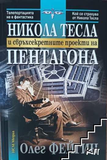 Никола Тесла и свръхсекретните проекти на Пентагона