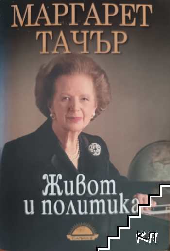 Живот и политика