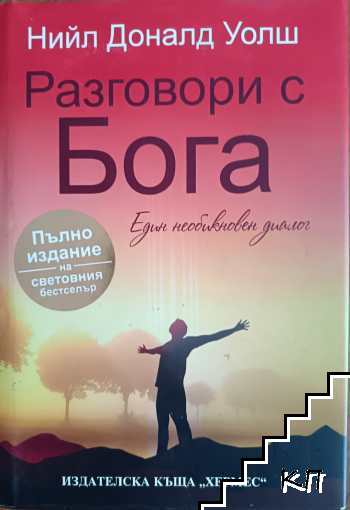 Разговори с Бога Разговори с Бога
