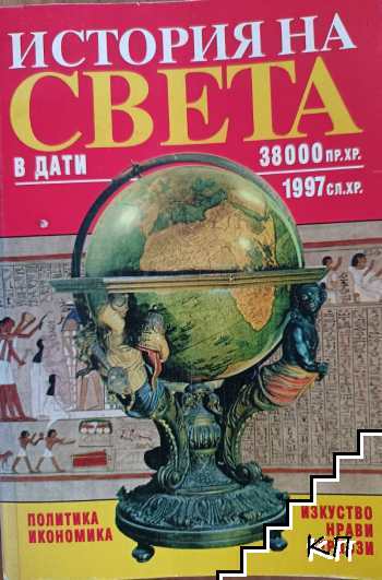 История на света в дати: 38 000 пр.Хр.-1997 сл.Хр. История на света в дати: 38 000 пр.Хр.-1997 сл.Хр.