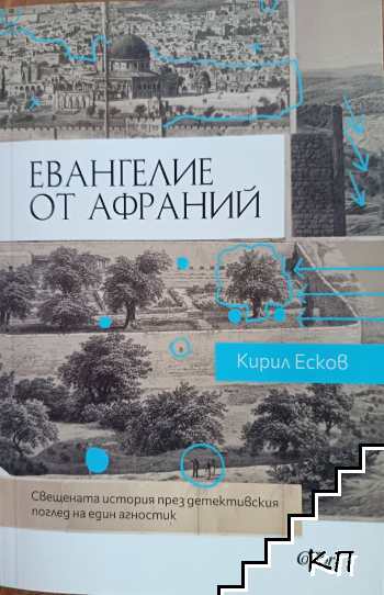 Евангелие от Афраний Евангелие от Афраний