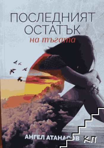 Последният остатък от тъгата