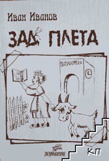 Зад плета