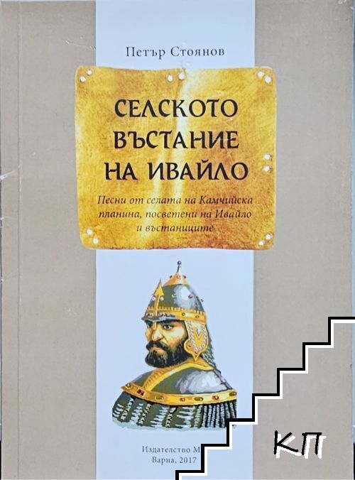 Селското въстание на Ивайло