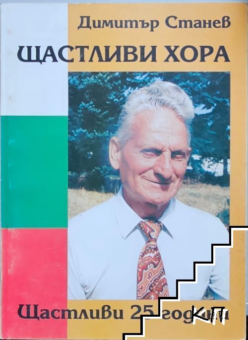 Щастливи хора