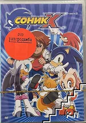 Соник Х. Част 2. DVD