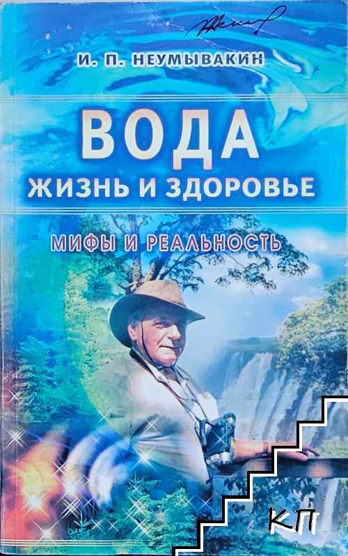 Вода. Жизнь и здоровье