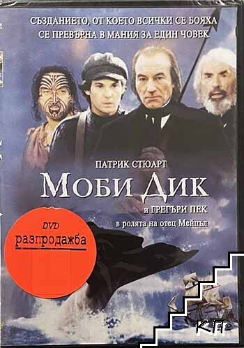 Моби Дик. DVD