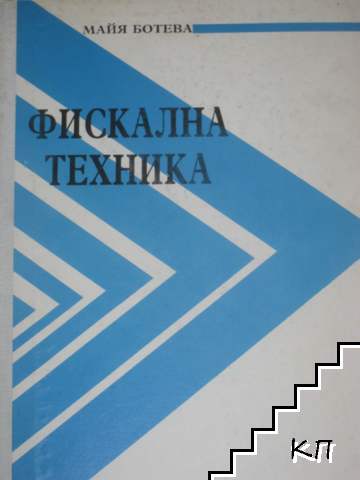 Фискална техника