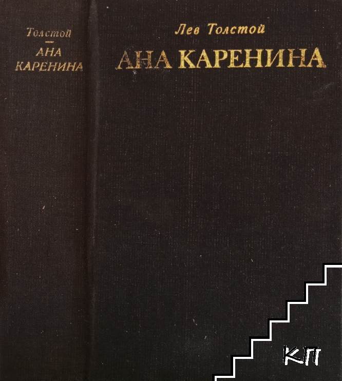 Ана Каренина