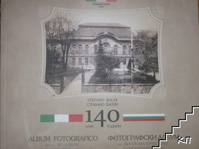 140 години. Фотографски албум на дипломатическите отношения между Италия-България