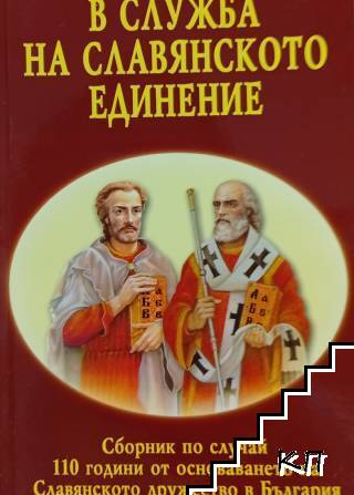 В служба на славянското единение