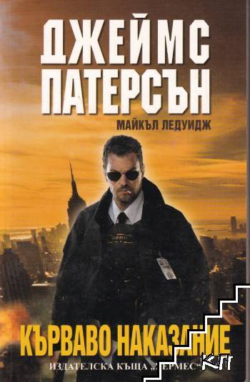 Кърваво наказание
