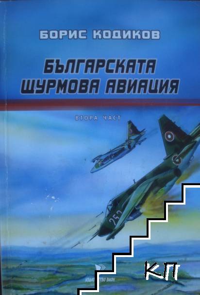 Българската щурмова авиация. Част 2