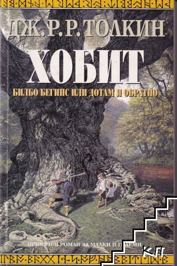 Хобит
