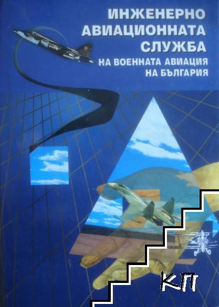 Инженерно - авиационната служба на военната авиация на България