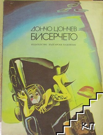Бисерчето