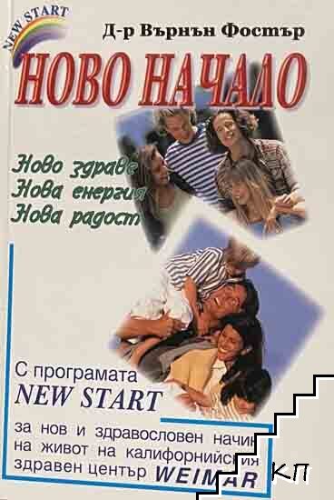Ново начало