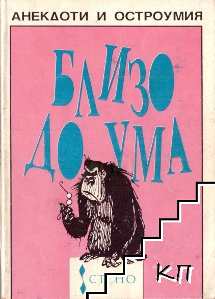 Близо до ума