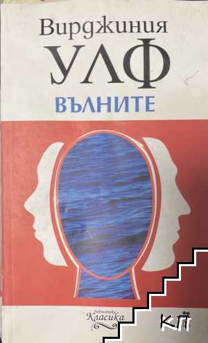 Вълните
