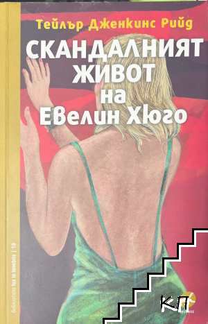 Скандалният живот на Евелин Хюго