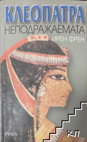 Клеопатра неподражаемата