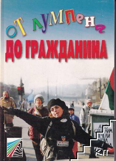 От лумпена до гражданина