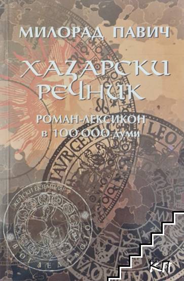 Хазарски речник: Роман-лексикон в 100 000 думи